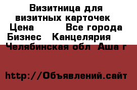 Визитница для визитных карточек › Цена ­ 100 - Все города Бизнес » Канцелярия   . Челябинская обл.,Аша г.